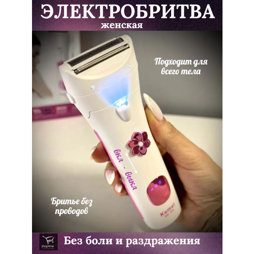 Электробритва женская беспроводная водонепроницаемая / 304 / для рук, ног и зоны бикини