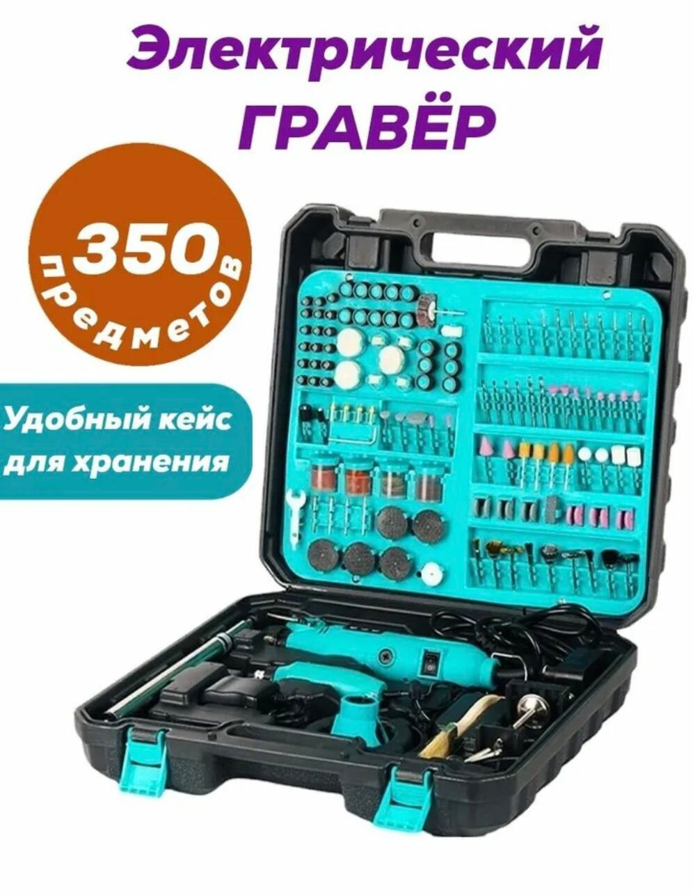Гравер электрический с насадками кейс