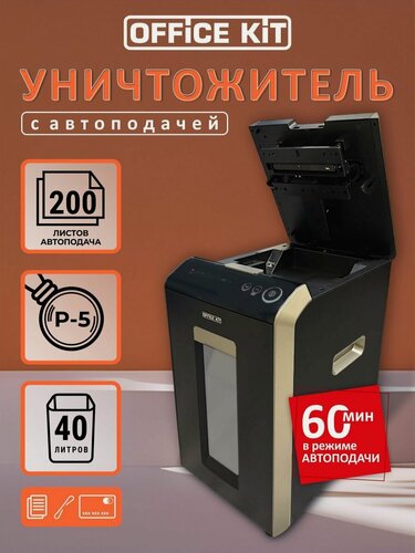 Изображение товара Шредер с автоподачей Office Kit SA200M, размер фрагмента 1,9х10, уровень секретности P-5