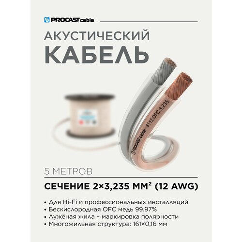 Инсталляционный Hi-Fi акустический кабель 2х3, 235mm² в прозрачной изоляции PROCAST cable ST 12. OFC 5м