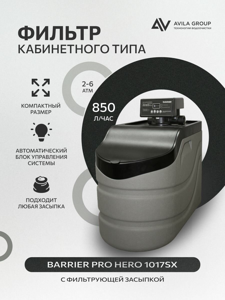 Фильтр кабинетного типа BARRIER PRO HERO 1017SX с фильтрующей засыпкой