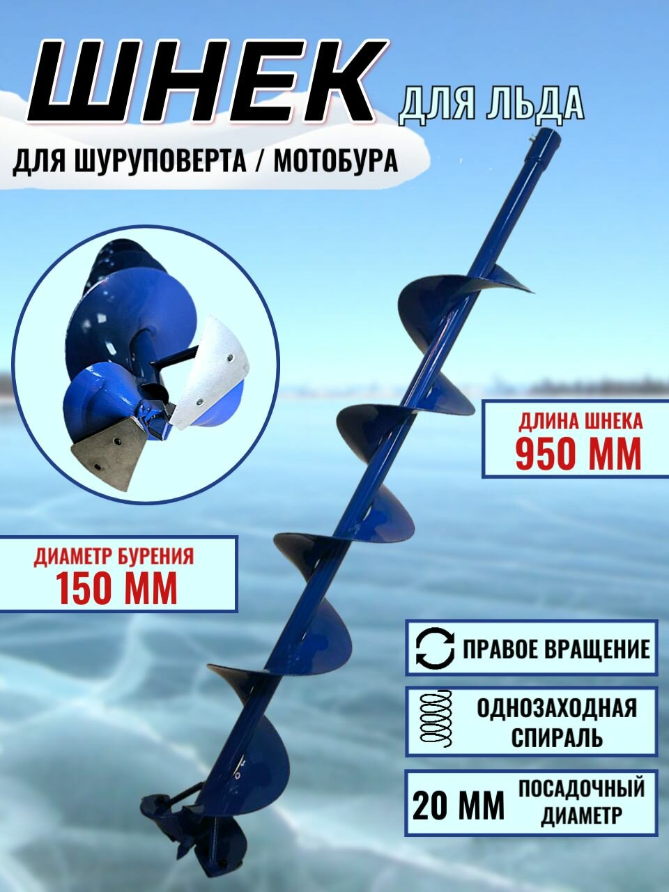 Шнек под шуроповерт или мотобур. d.150 (правостороннее вращение) с ножами.