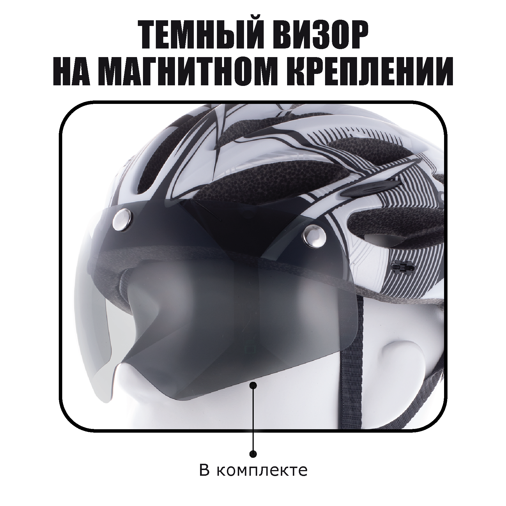 Шлем велосипедный со съемным визором (размер M/L 54-61 см, цвет черно-белый) — фото 1