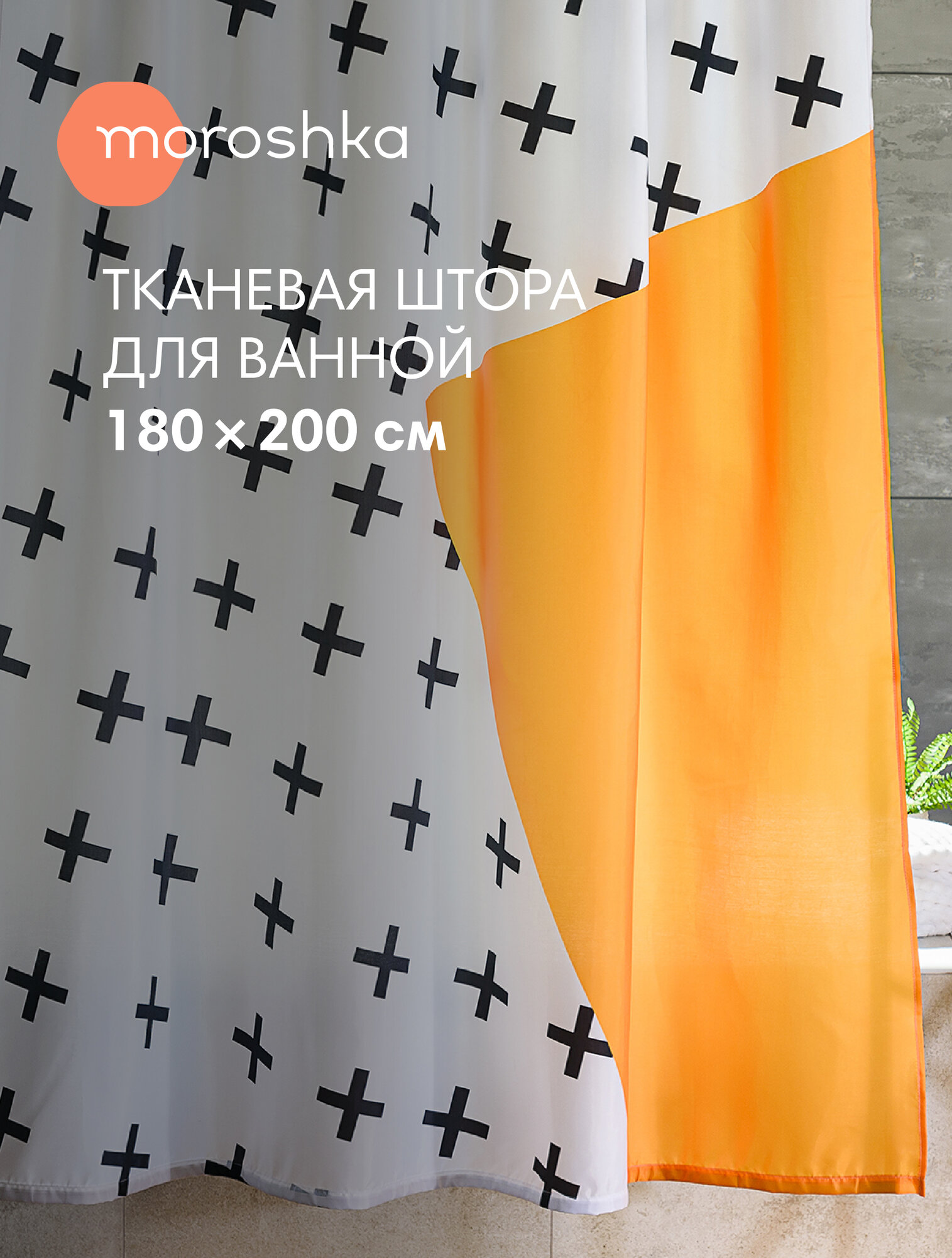 Штора для ванной тканевая полиэстер желтый 180х200 см на кольцах / шторка для душа водоотталкивающая Memphis