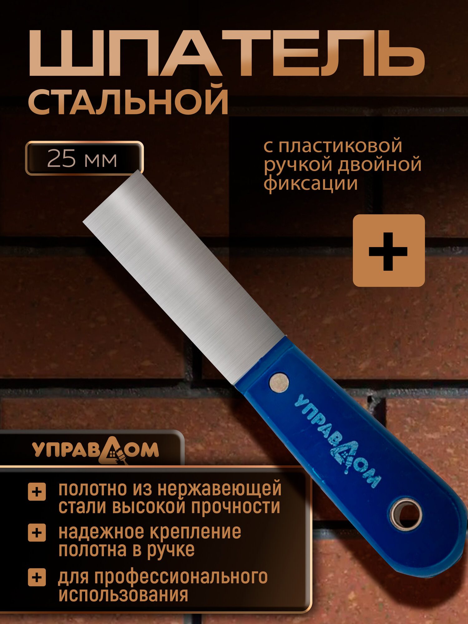 Шпатель малярный стальной 25мм с пластиковой ручкой двойной фиксации управдом