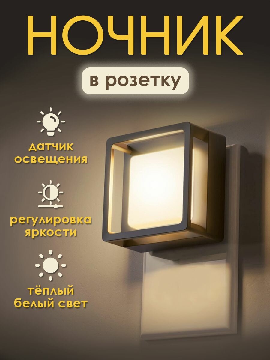 Ночник в розетку с датчиком света