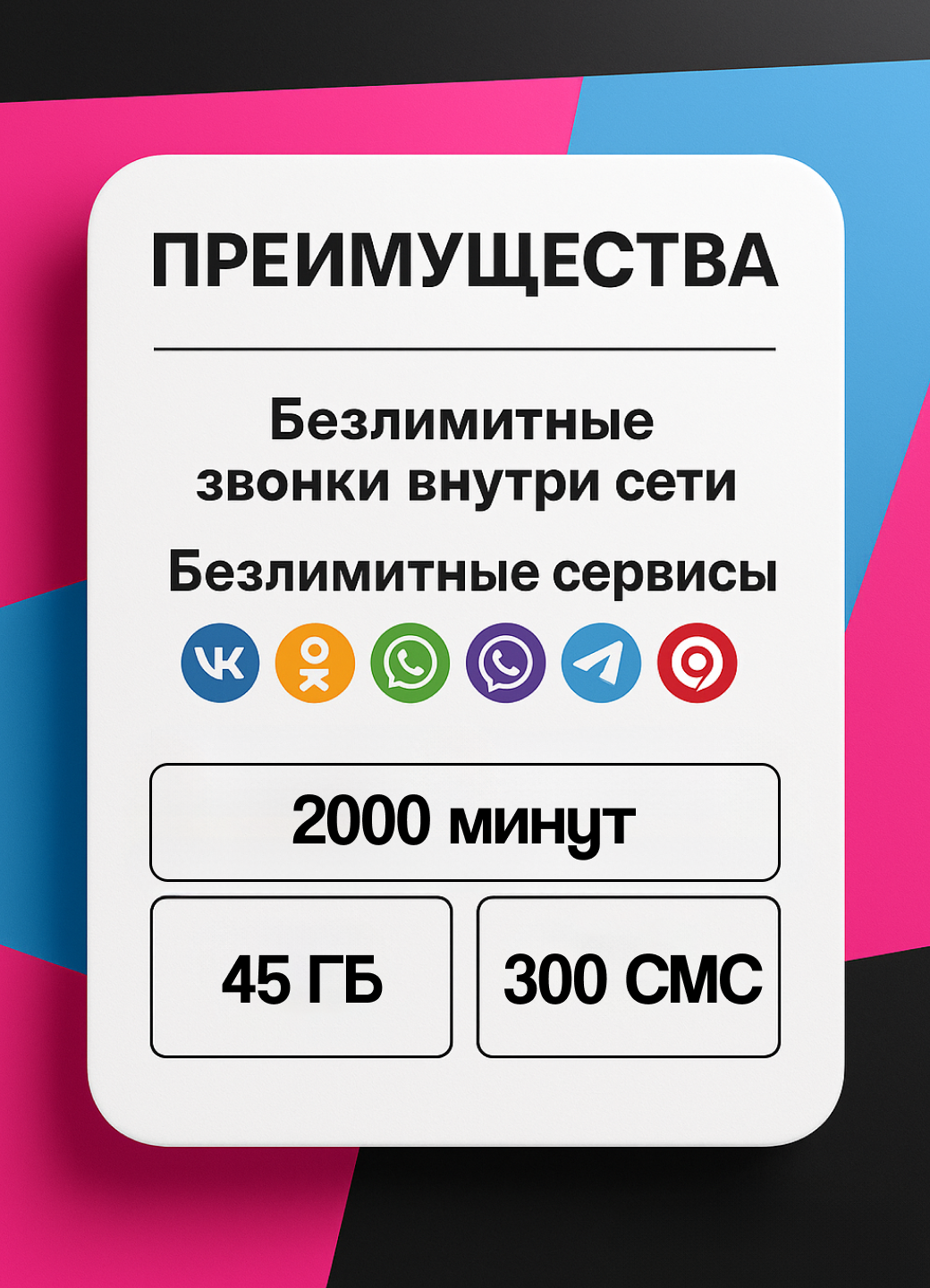Sim-карта от т2 Саморегистрация. Тариф 2000 минут 45 ГБ 300 СМС — фото 1