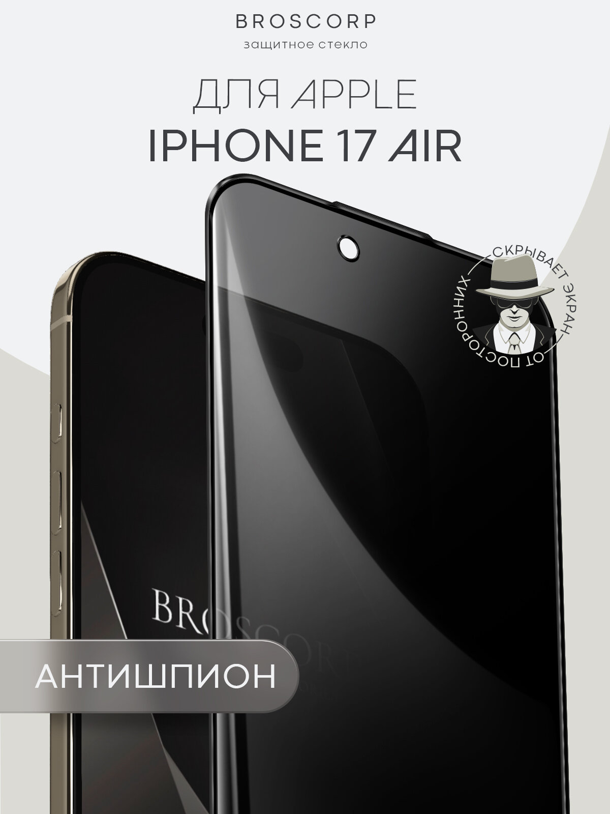 Защитное стекло антишпион на Apple iPhone 17 Air (Айфон 17 Аир), бренд Broscorp, с эффектом приватности