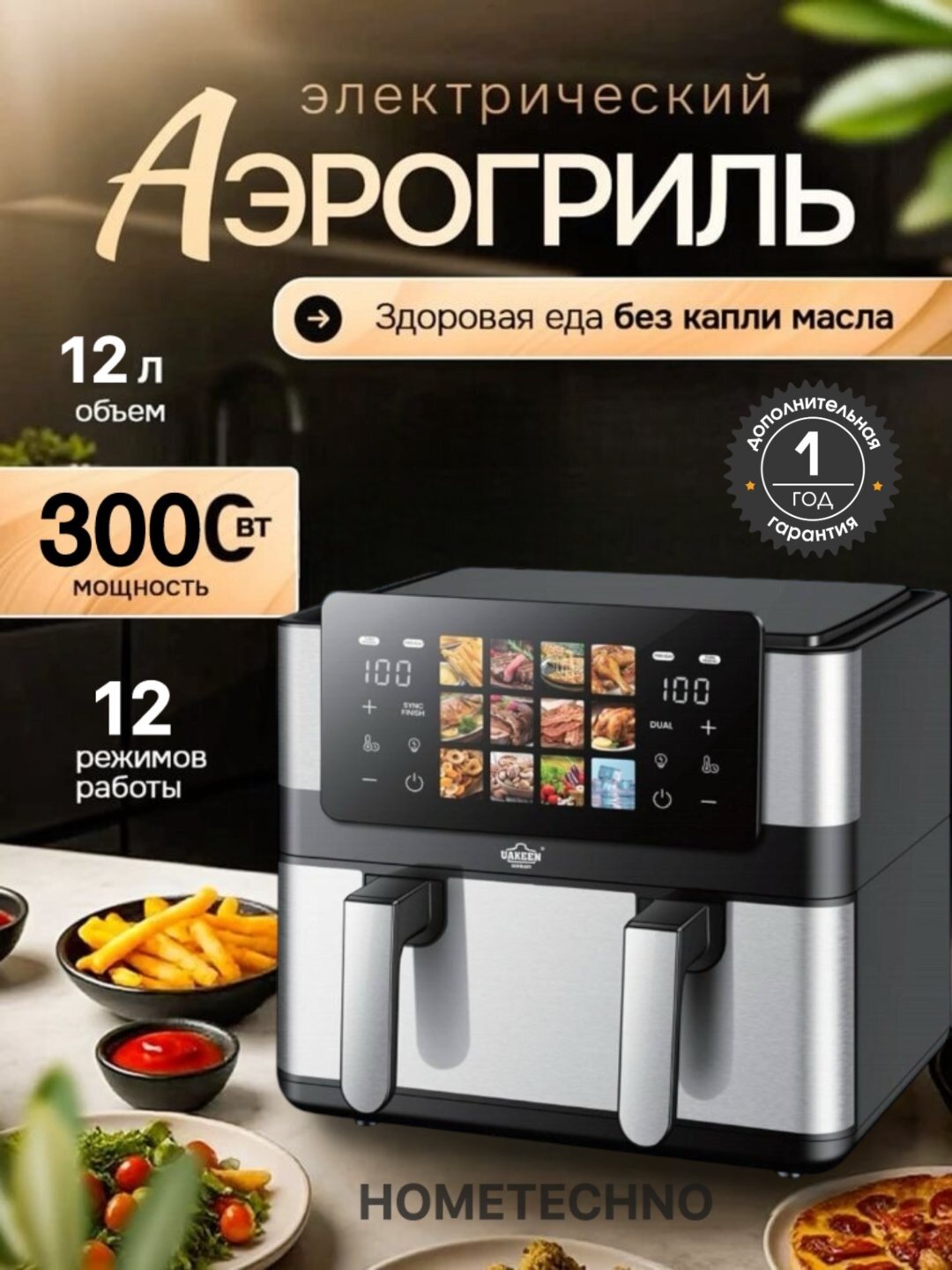 Аэрогриль 12-в-1 от Uakeen, сенсорный, 3000 Вт, антипригарное покрытие