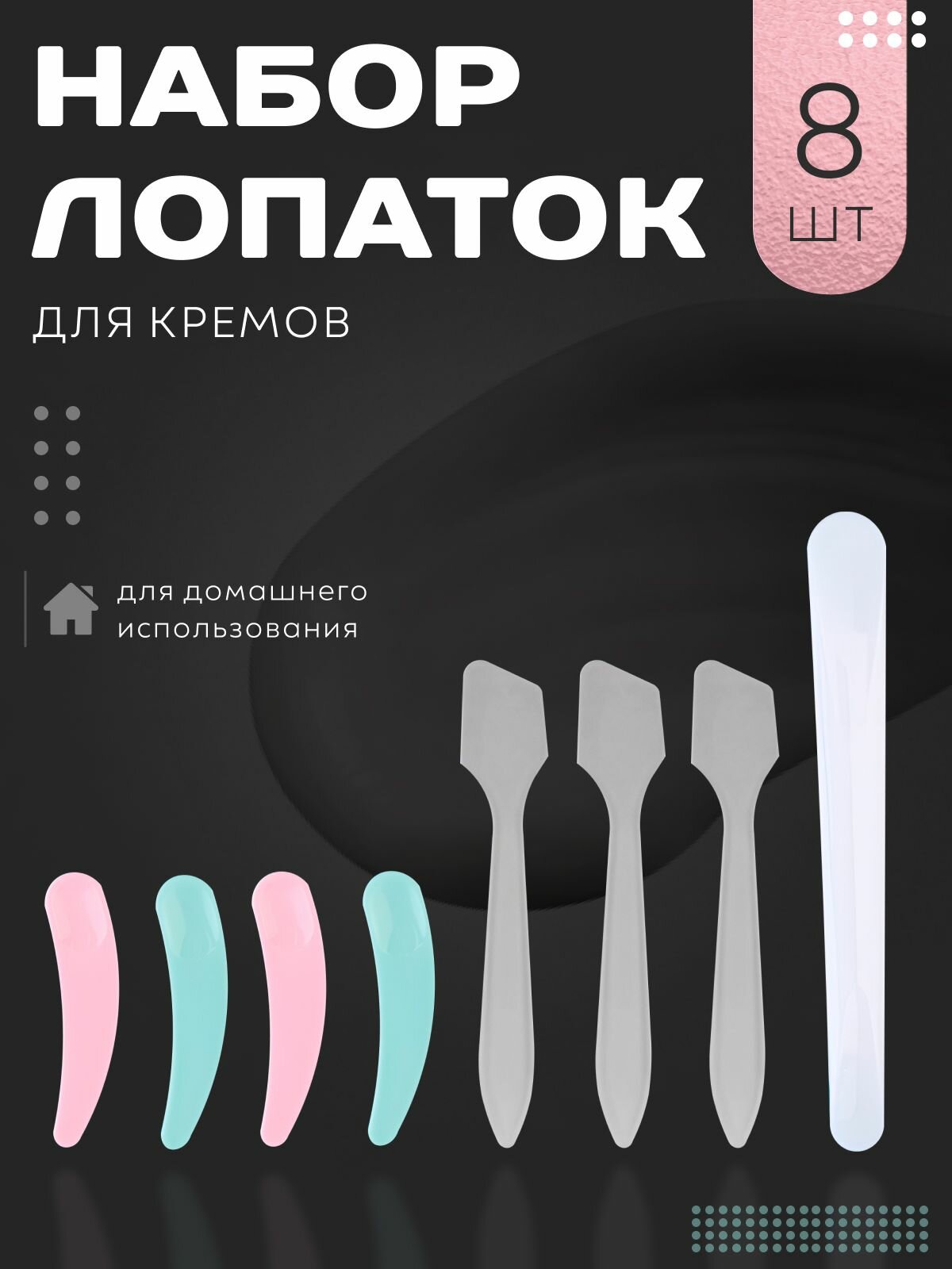 Шпатель косметический, лопатка для крема