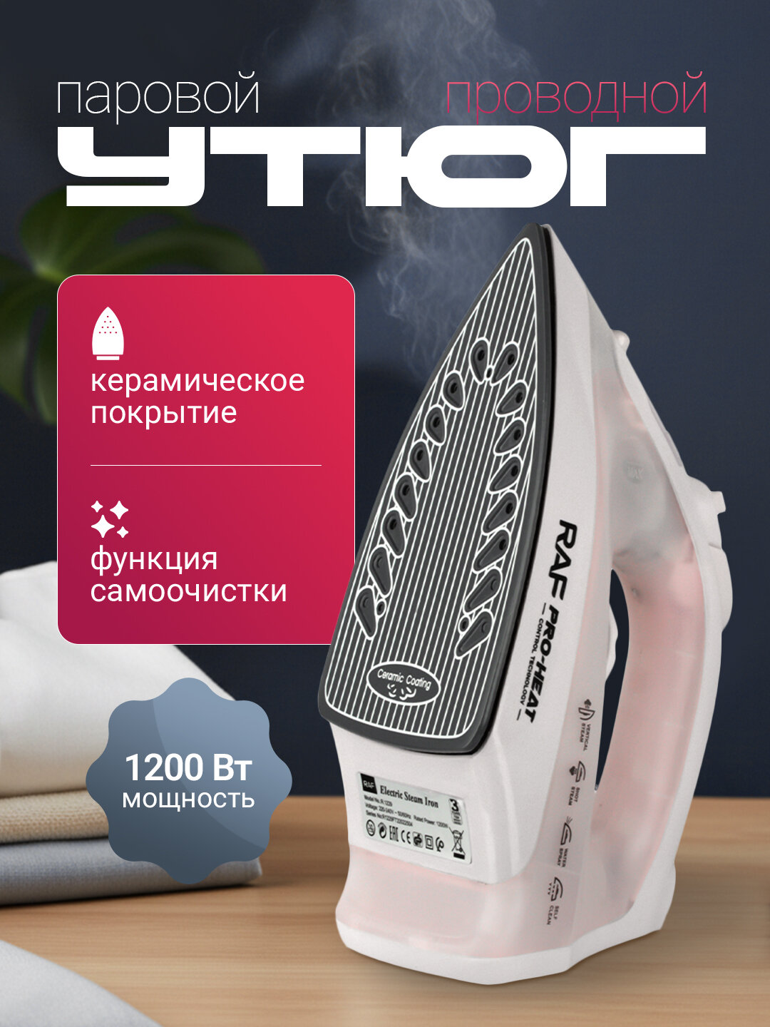 Паровой проводной утюг 1200 Вт — керамическая подошва, быстрый нагрев 30 секунд
