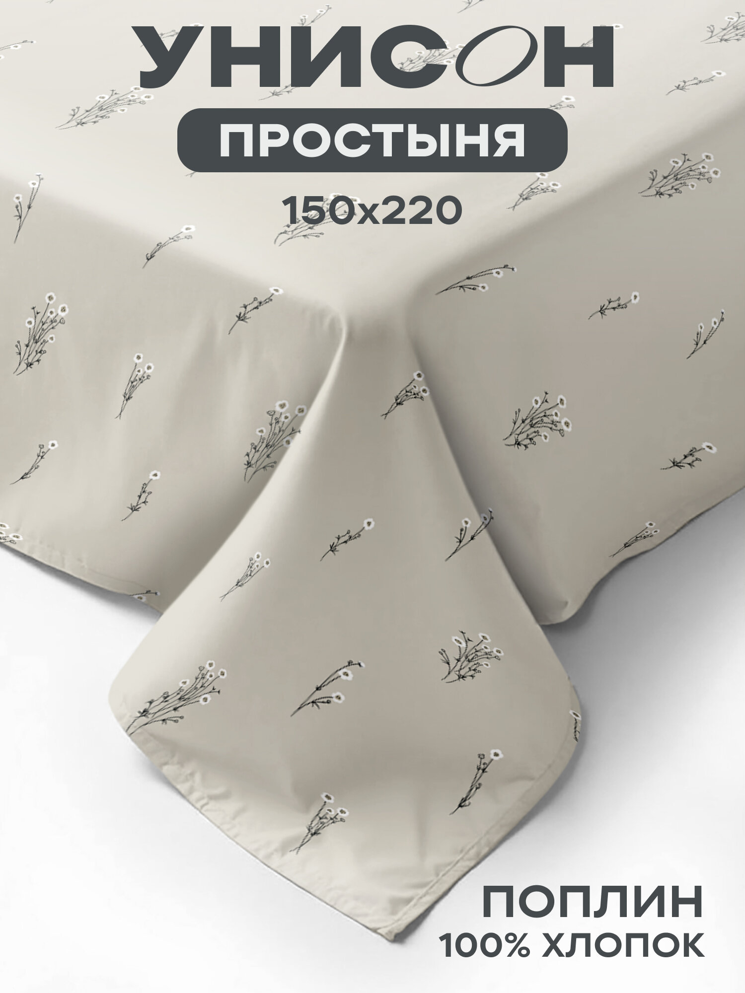 Унисон Простыня Поплин 15 спальная 150х220 см Herbarium рис. 27300-1
