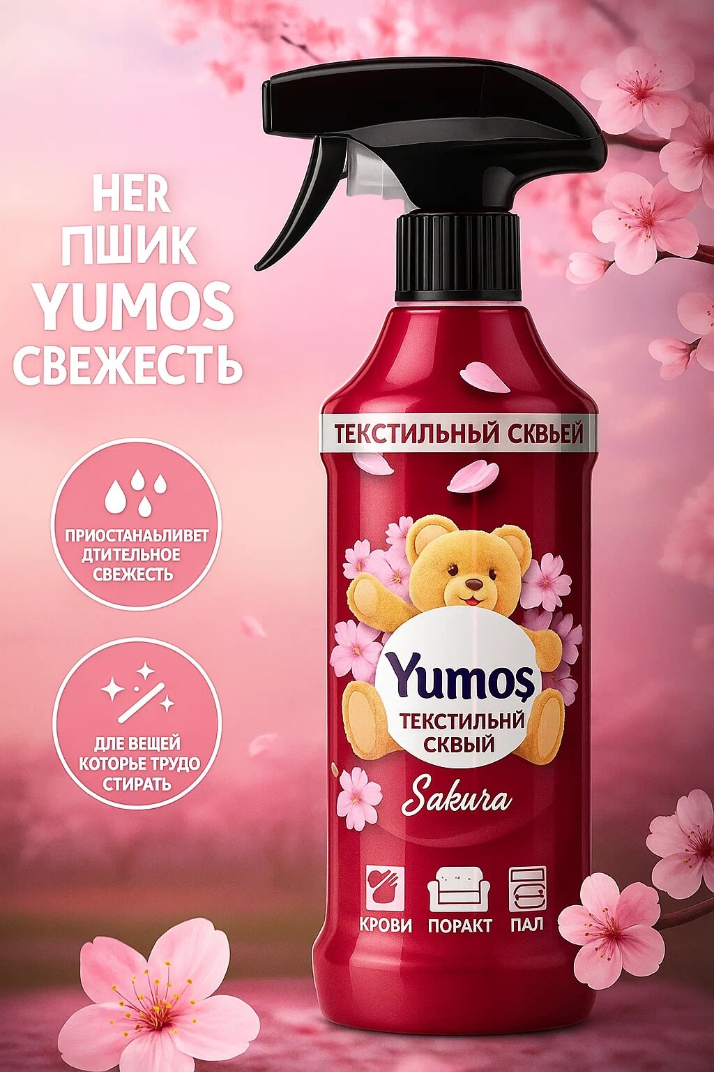 Yumos Spray – Цветочный спрей для одежды и мебели, не оставляет следов, 500 мл