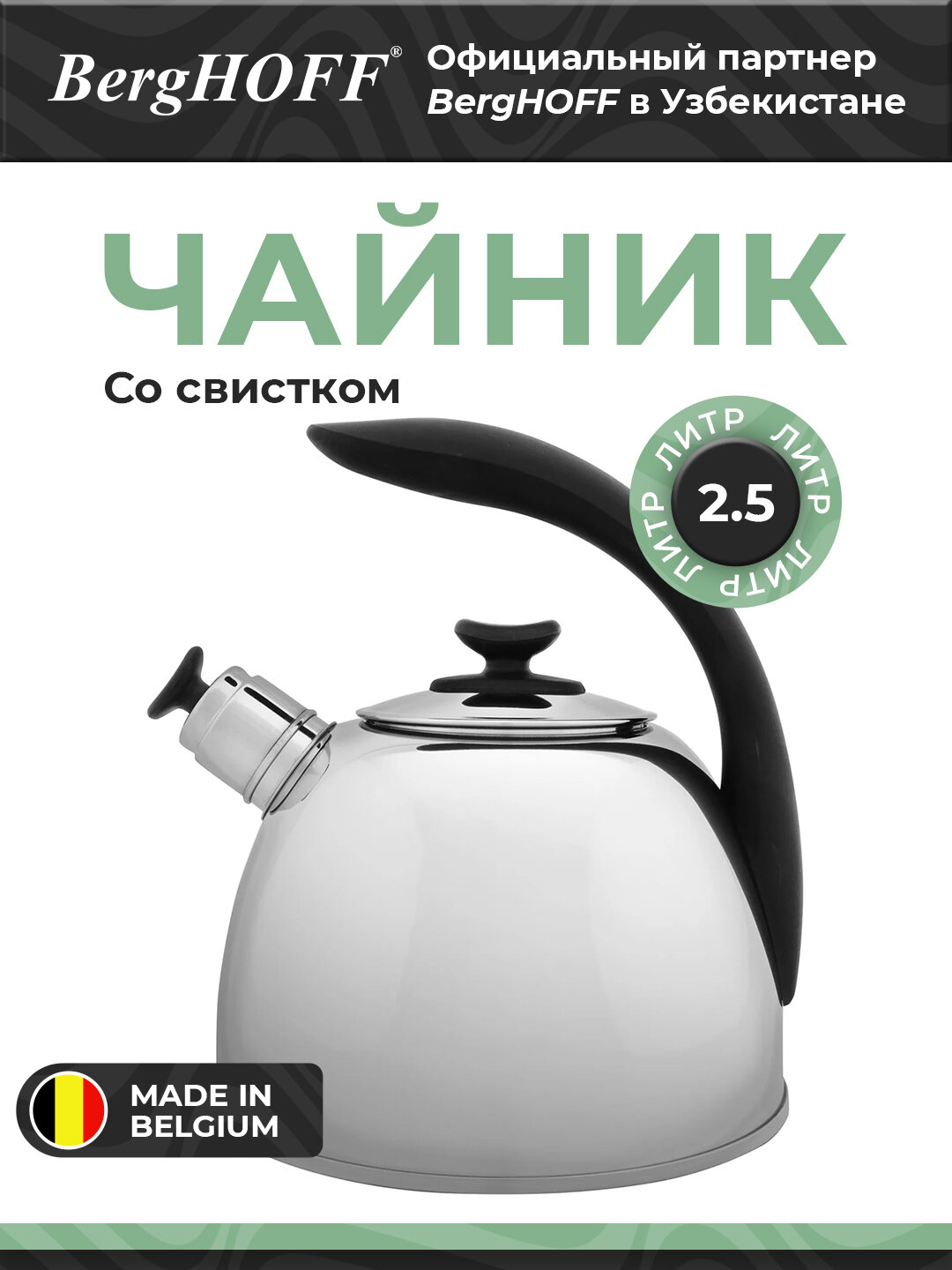 BergHOFF - Чайник со свистком люсия 2,5л нержавеющая сталь арт. 1104175