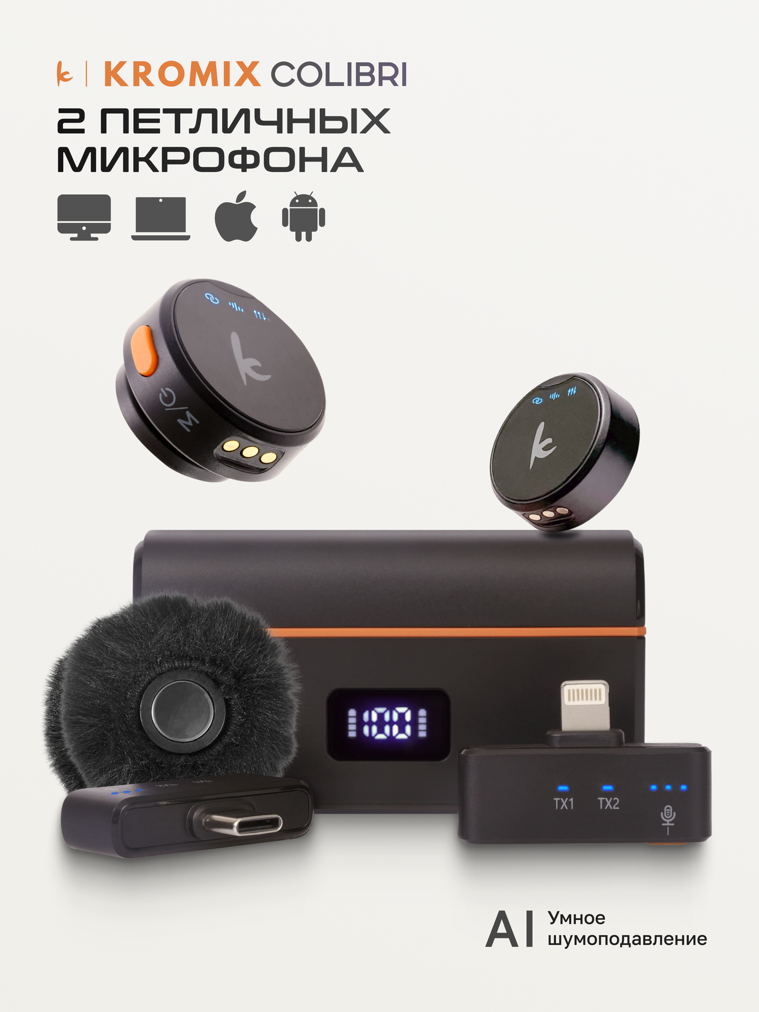 Микрофон петличка беспроводная Kromix Colibri, с шумоподавлением, Type-C, Lightning