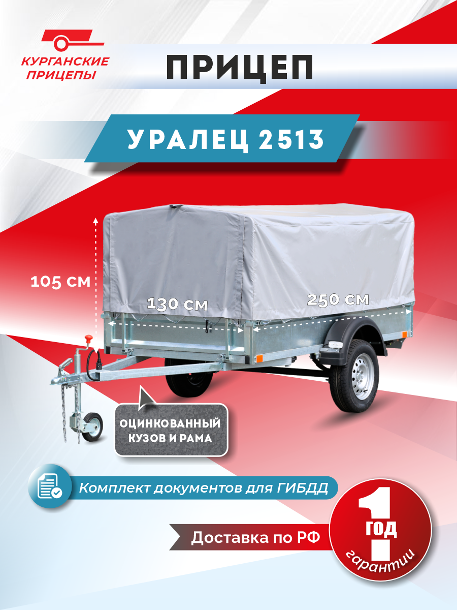 Курганский прицеп Уралец 2513 оцинкованная сталь высота тента до 75см