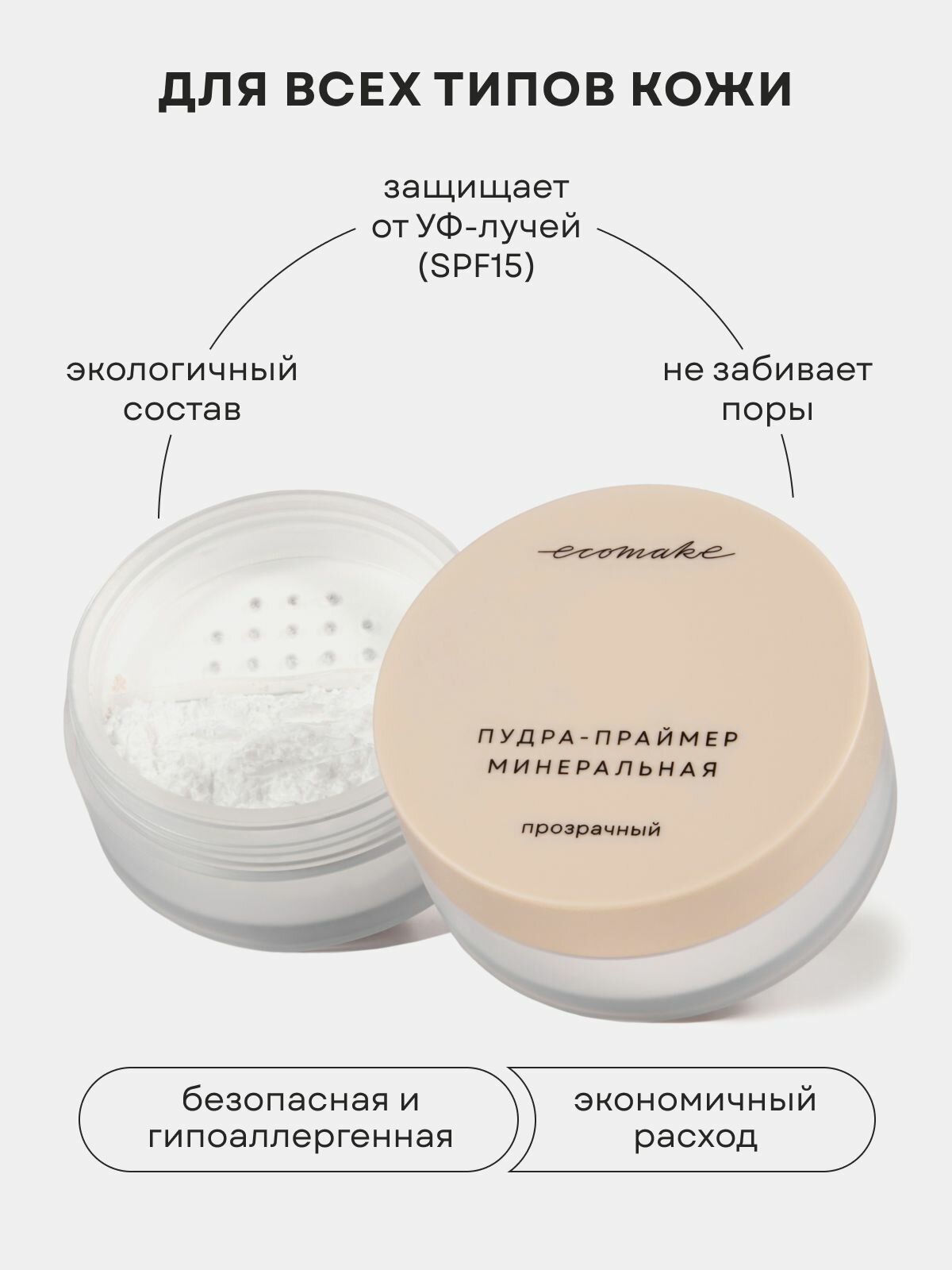 Минеральная пудра Ecomake, прозрачная, матовая, SPF 15, 25 мл — фото 1