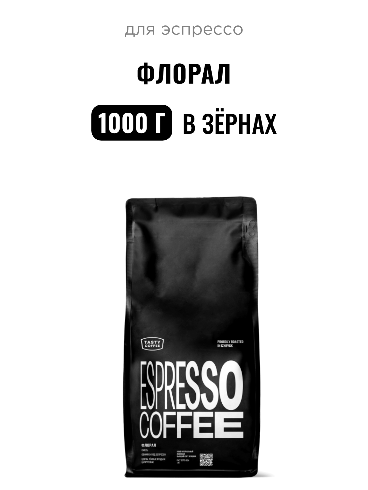 Кофе для эспрессо Флорал Tasty Coffee, в зёрнах, 1000 г