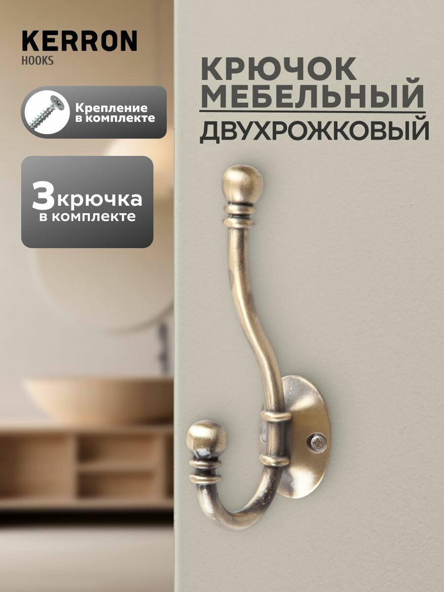 Крючок мебельный двухрожковый KERRON 3 шт. / Крючки настенные для одежды в прихожую / Цвет: античная бронза
