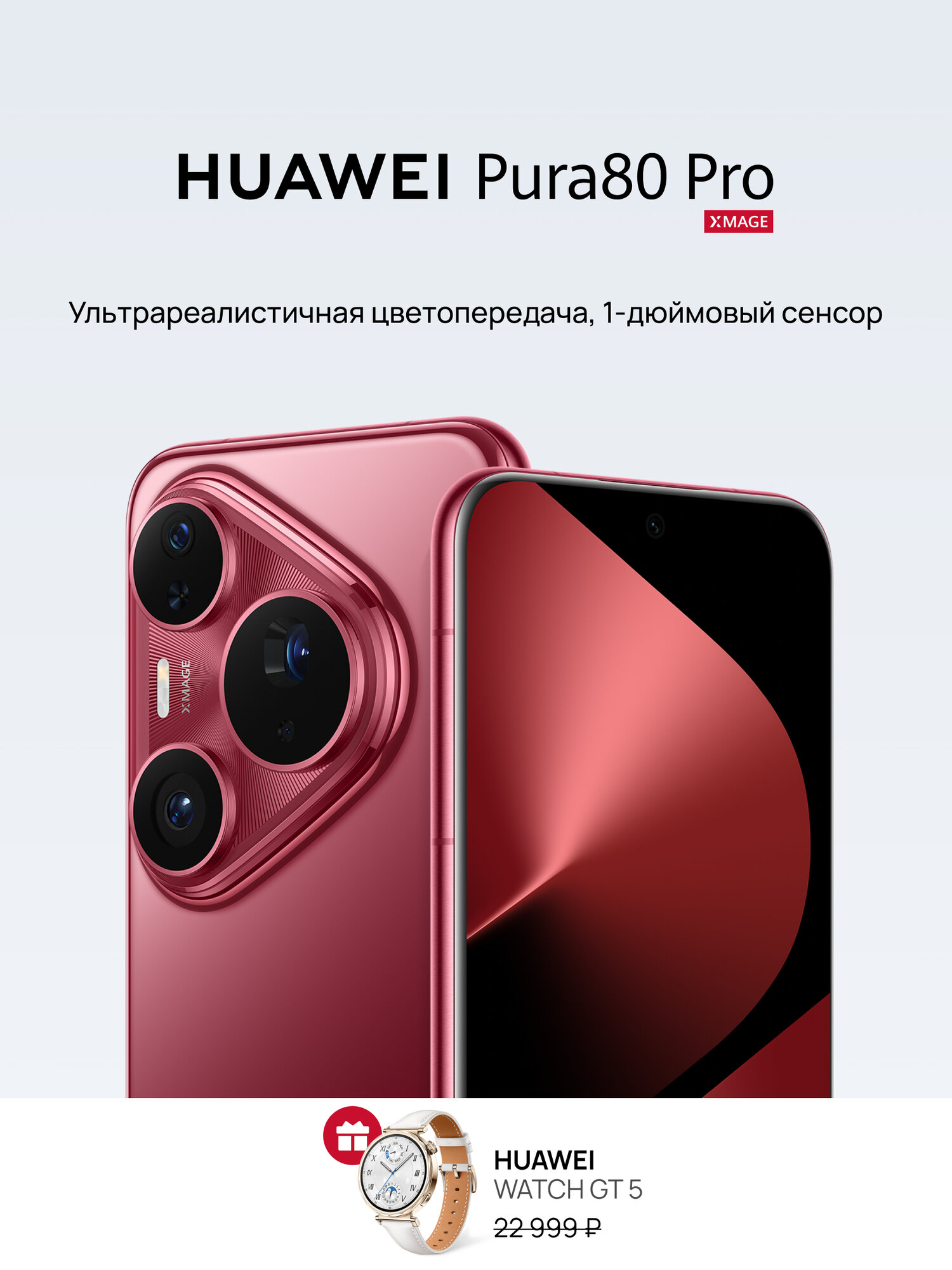 Смартфон HUAWEI Pura 80 Pro 12 ГБ + 512 ГБ Dual SIM Глянцевый красный + Смарт часы WATCH GT 5 41 мм Белый