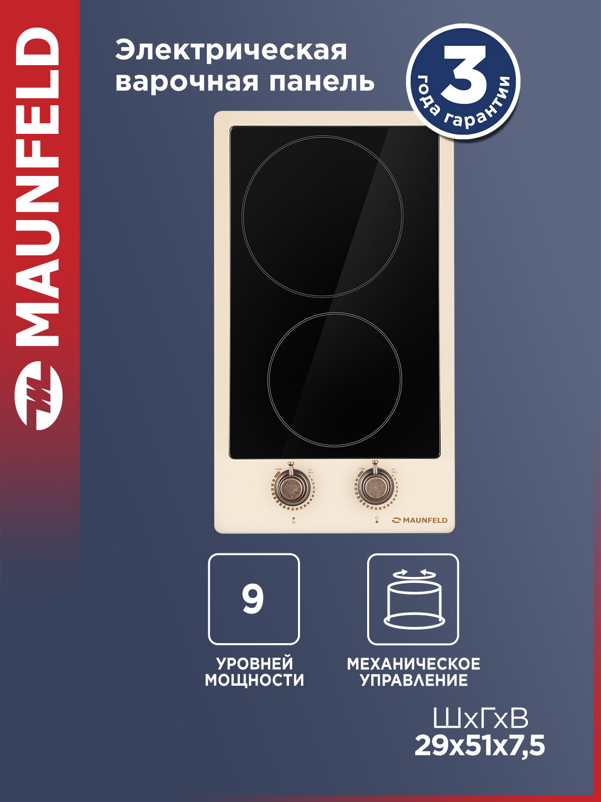 Варочная панель электрическая MAUNFELD EEHE.32VCBGB. R, 2 конфорки Hi-Light, встраиваемая, ретро, 2900 Вт, бежевый