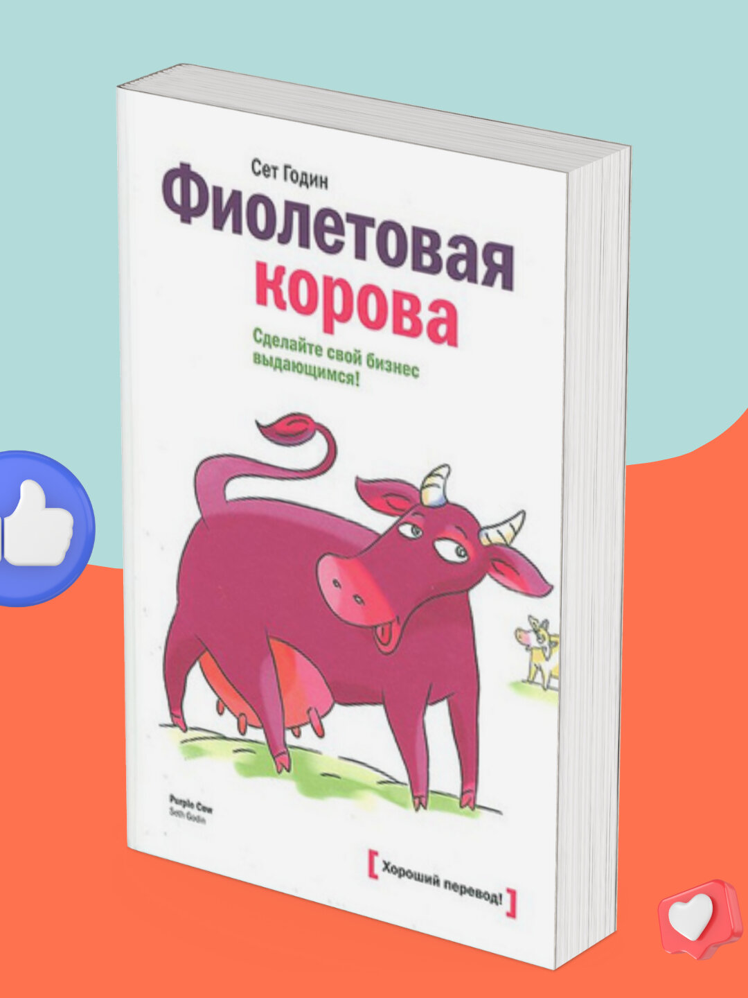 Фиолетовая корова сделайте свой бизнес выдающимся Сет Годин