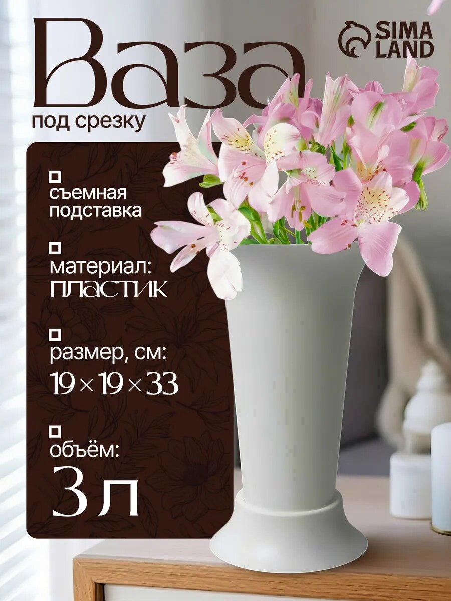 Ваза для цветов под срезку Альтернатива 3 л пластиковая белая