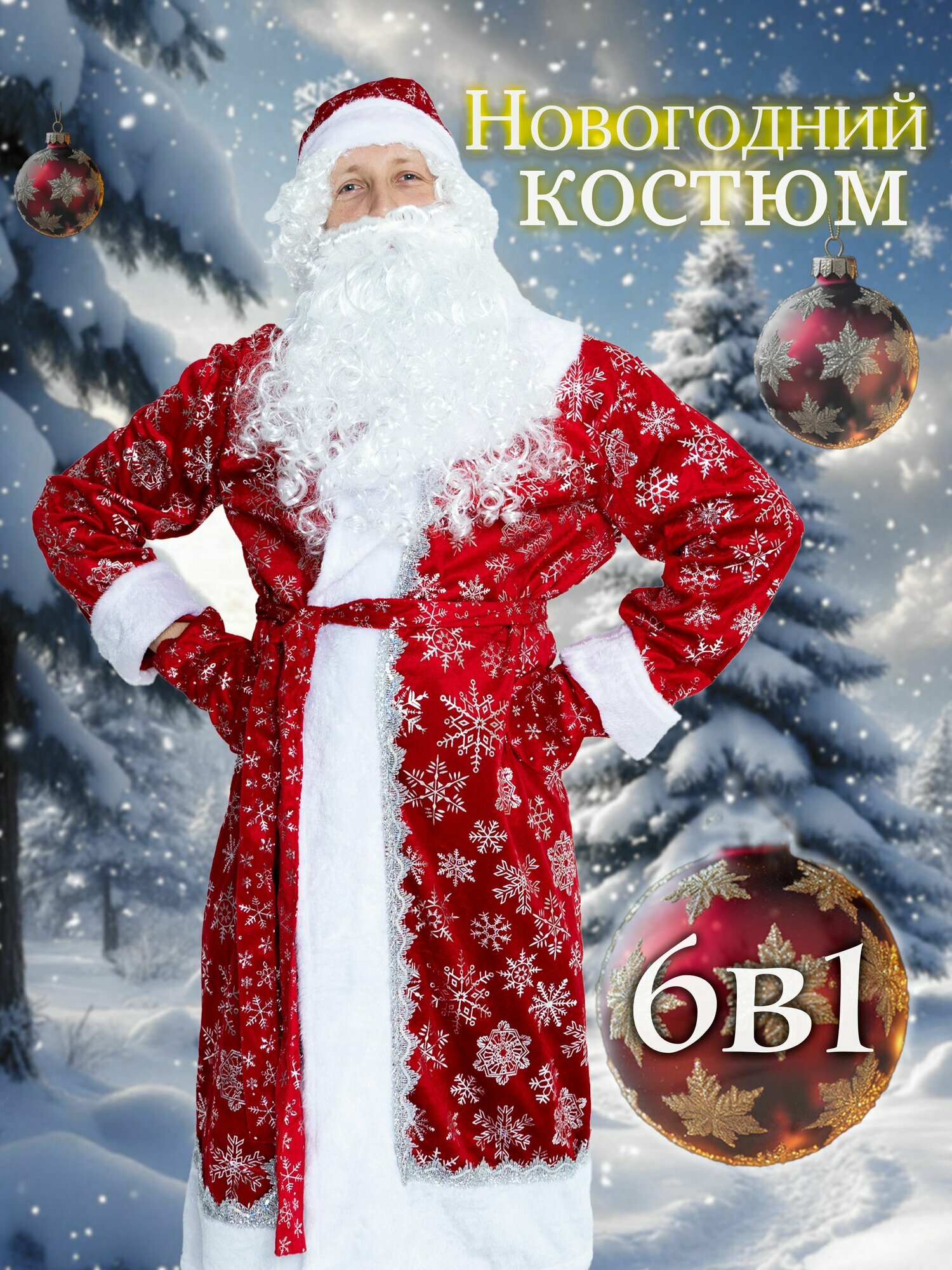 Костюм деда мороза взрослый