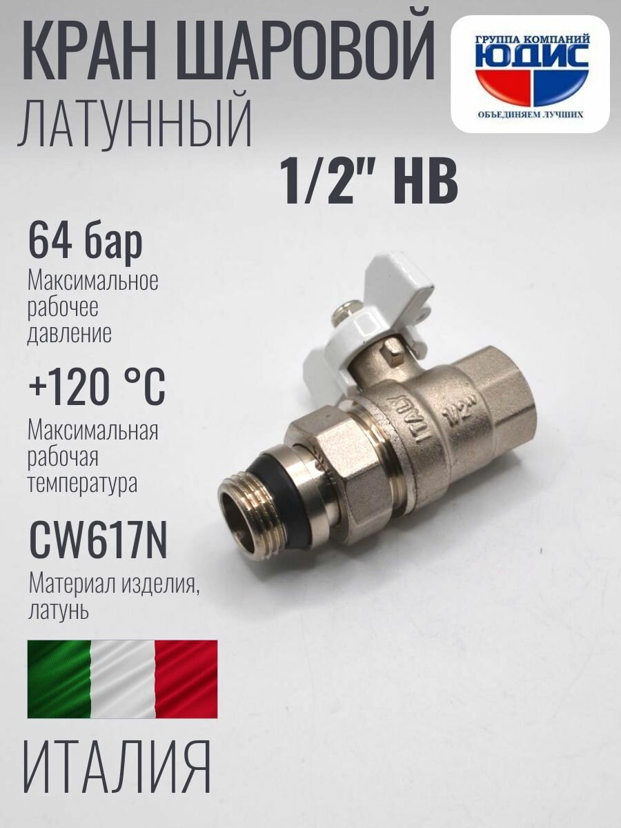 Кран для радиатора отопления 1/2 прямой с американкой юдис
