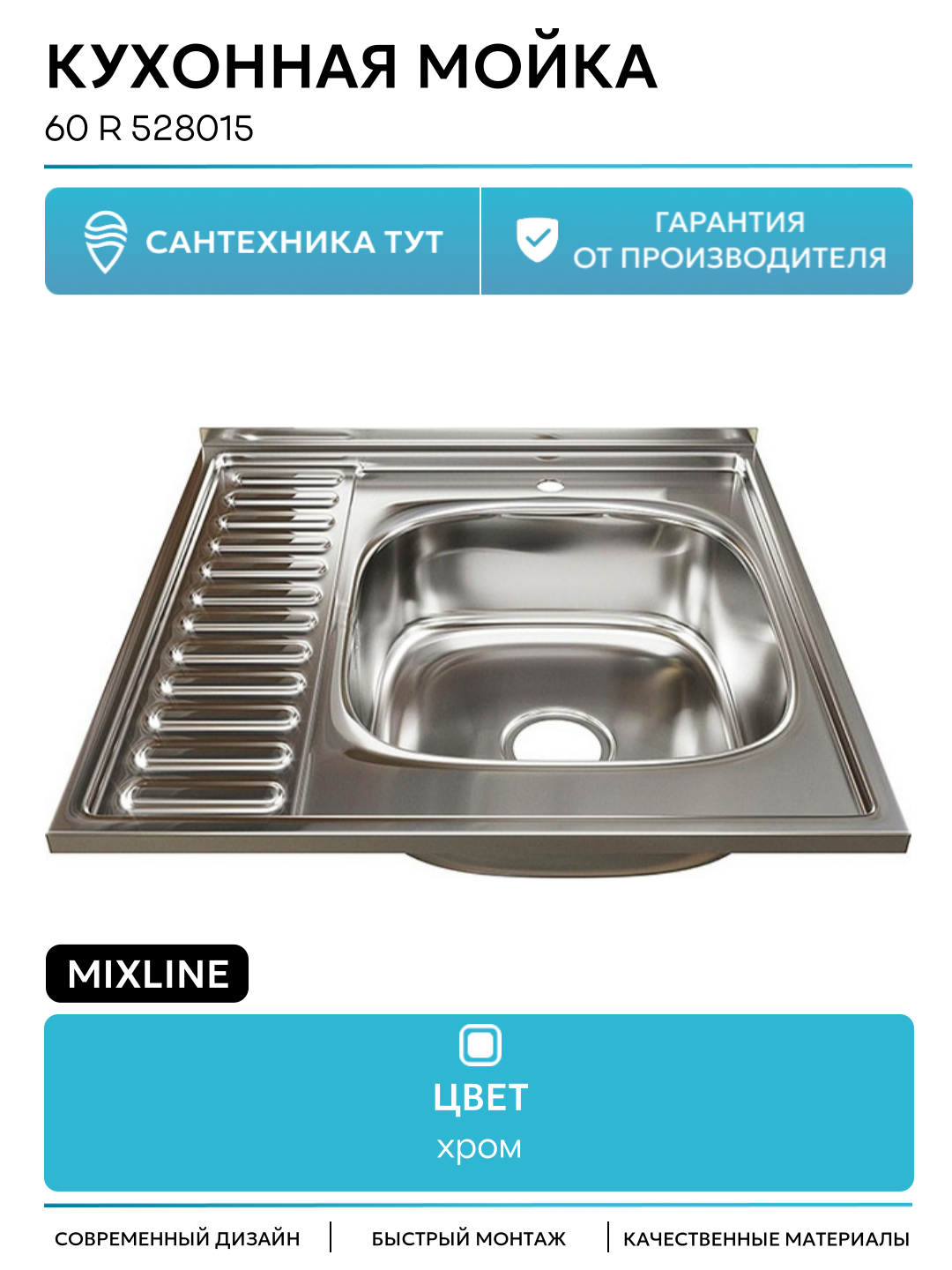Кухонная мойка Mixline 60 R 528015 цвет Хром качество и надежность