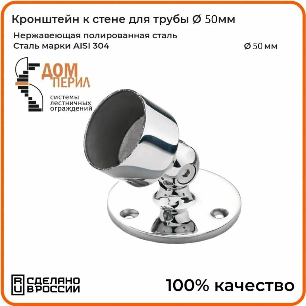 Кронштейн Дом перил для крепления поручня 50 мм к стене 1 шт.