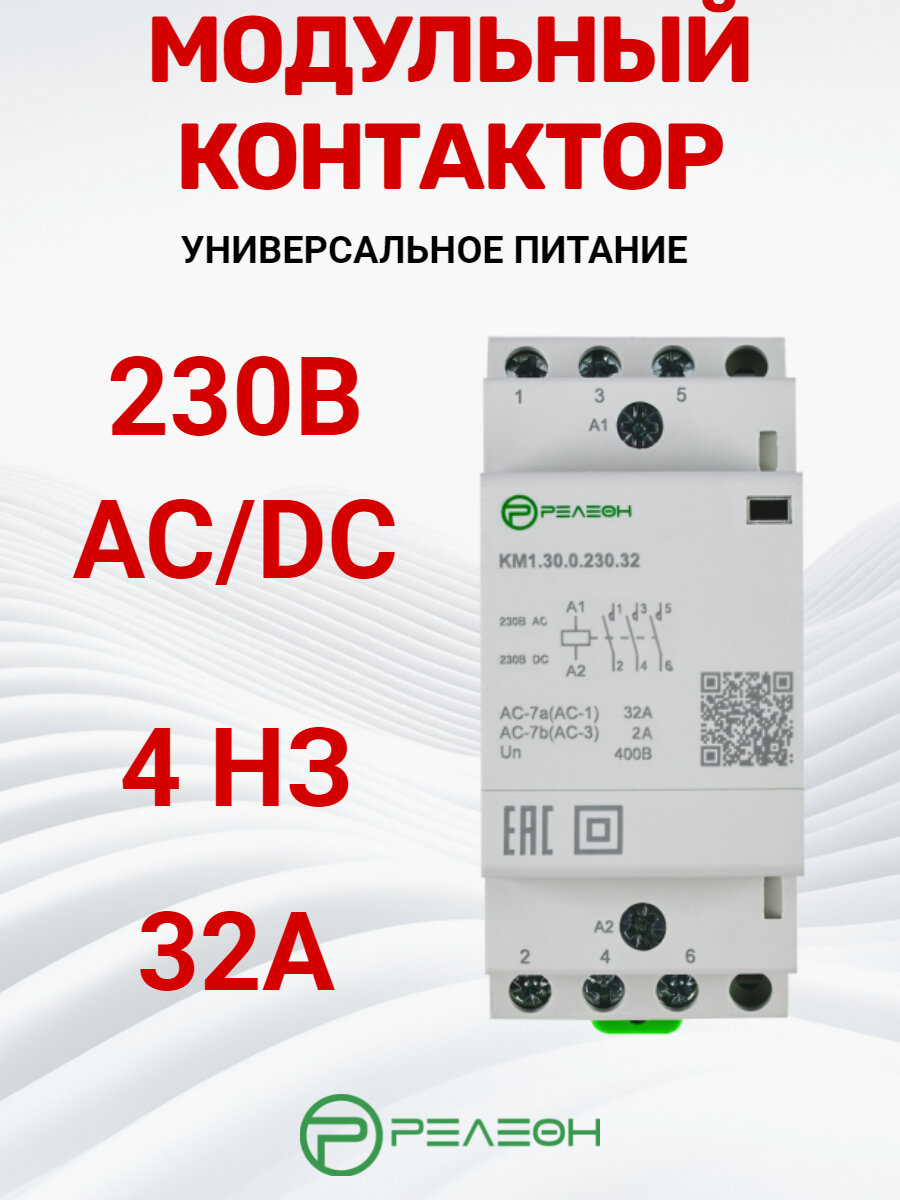 Модульный контактор 4НЗ контакта 32А; 230В AC/DC, релеон, KM1.04.0.230.32
