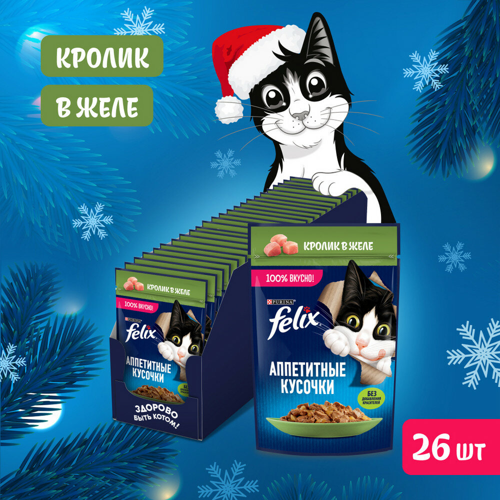 Влажный корм Felix Аппетитные кусочки для взрослых кошек, с кроликом в желе 75 г 26 штук