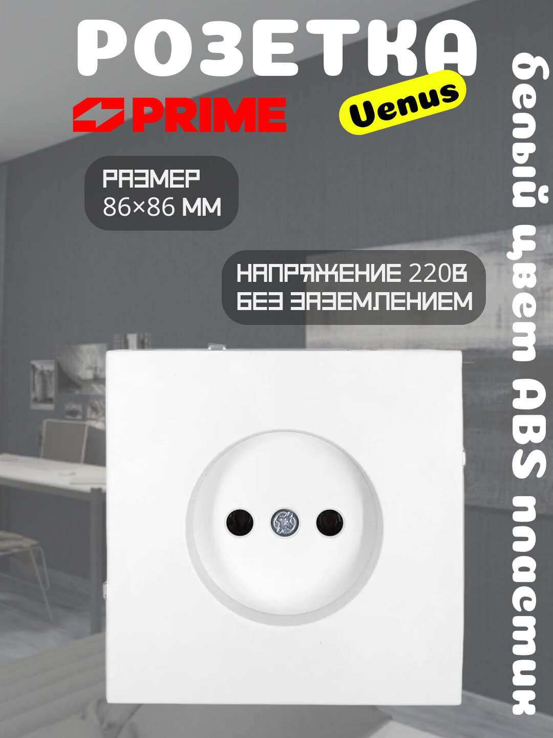 Розетка Venus 1-местная 16А без заземления PRIME белая, настенная розетка 220В, ABS