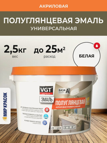 Изображение товара VGT ВД-АК-1179 эмаль акриловая полуглянцевая, универсальная, база А, супербелая (2,5кг)