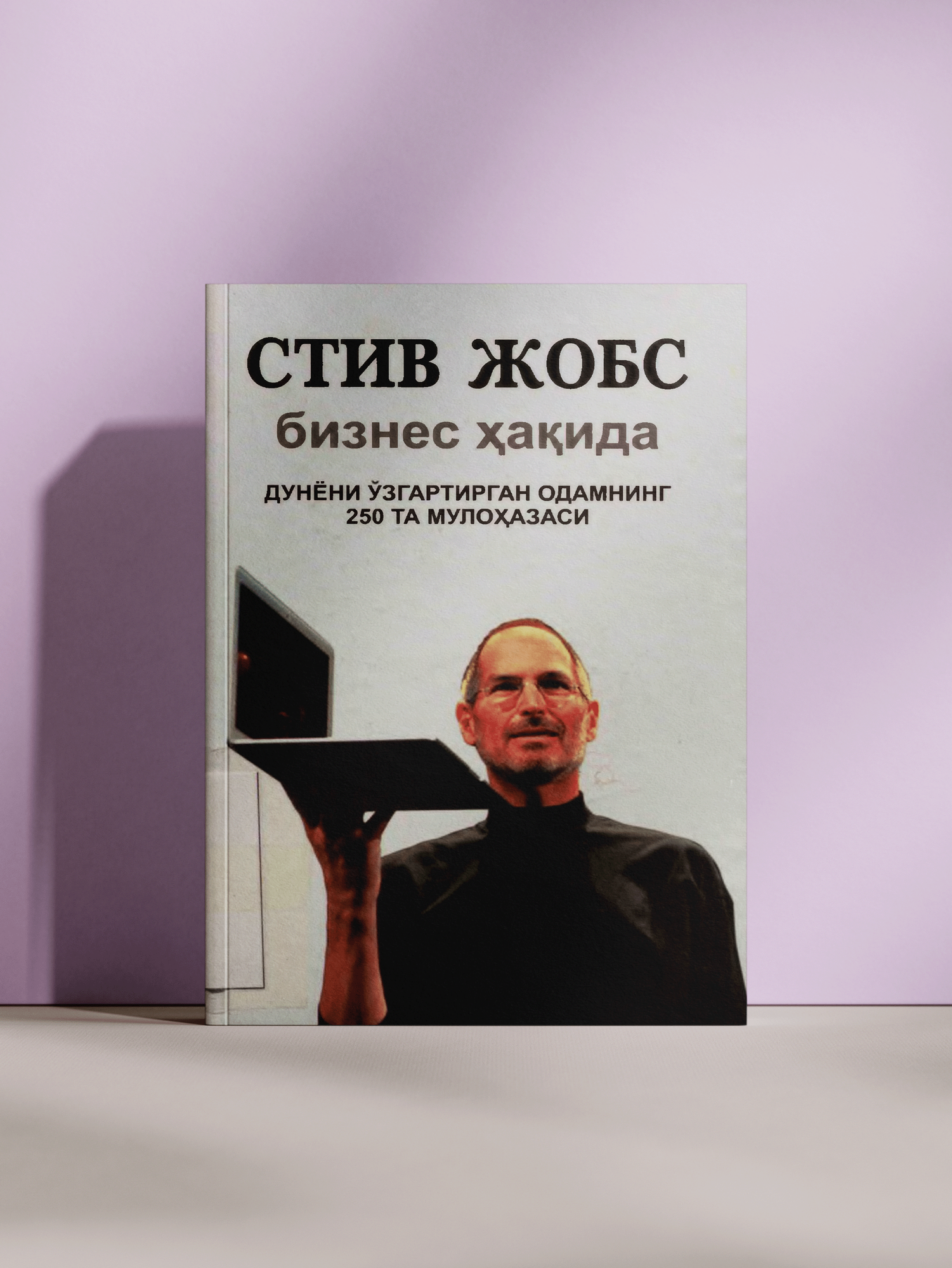 Книга "Стив Джобс о бизнесе", 250 цитат, изменивших мир, без бренда