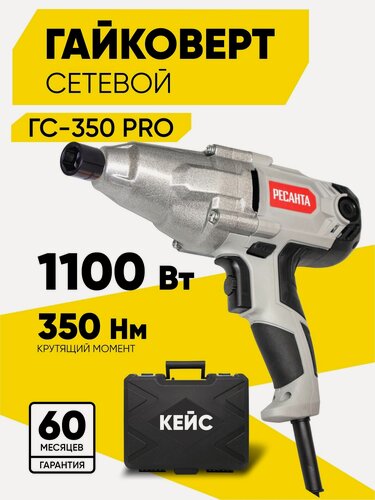 Изображение товара Гайковерт сетевой Ресанта ГС-350 PRO, 1100 Вт, 350 Н*м, 2 скорости