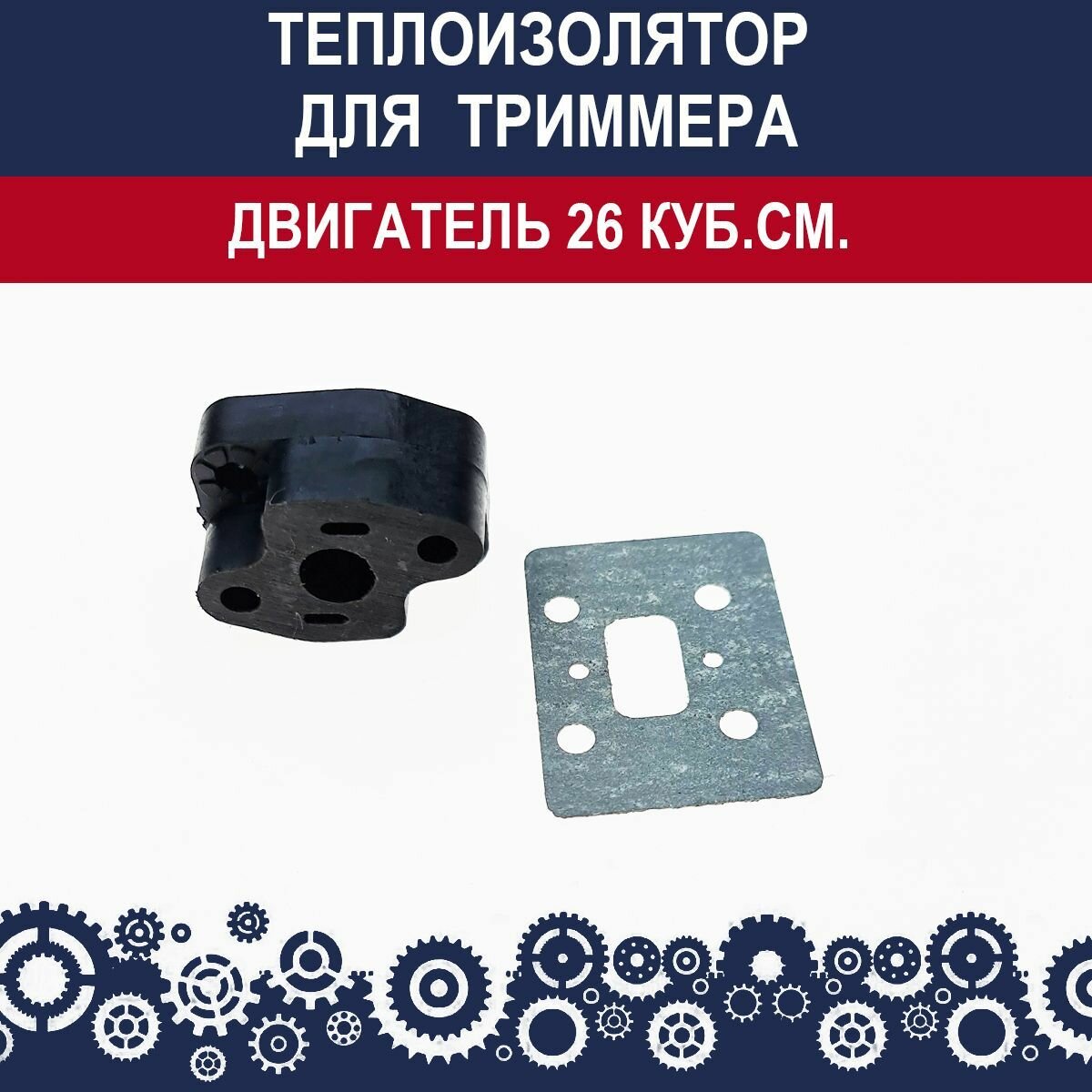Теплоизолятор ( проставка карбюратора ) с прокладкой для триммера с двигателем объема 26 куб. см.