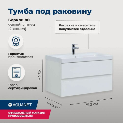 Изображение товара Тумба под раковину в ванную Aquanet Беркли 80 см. Цвет - Белый глянец.
