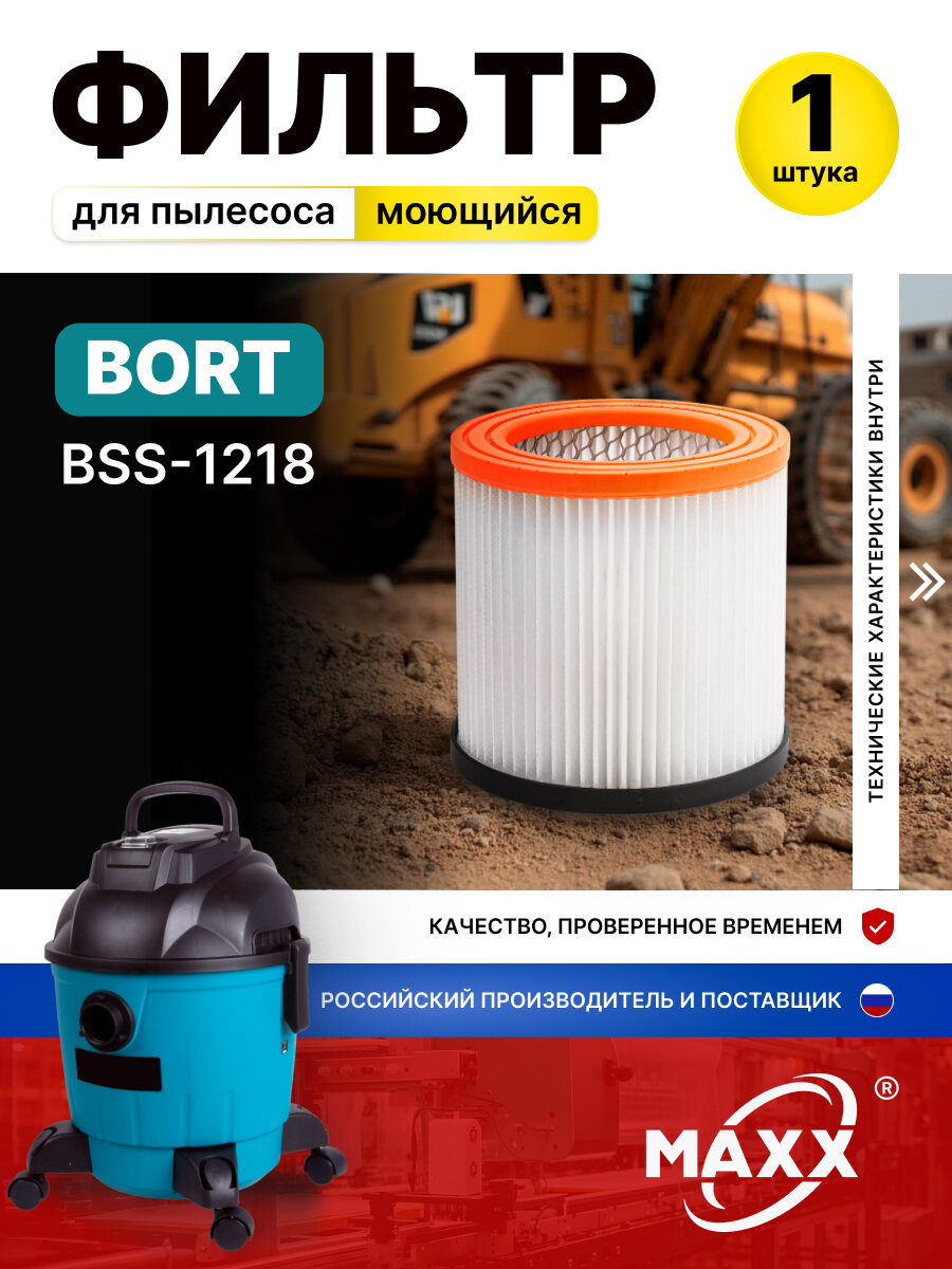 Патронный фильтр синтетический моющийся для пылесоса Bort BSS-1218 BF-1218