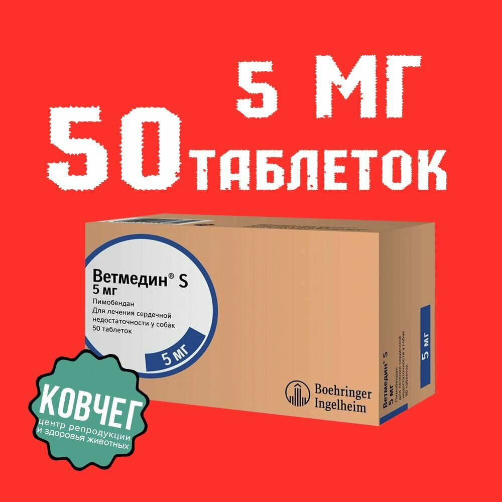 Ветмедин S таблетки для собак 5 мг, 50 таблеток