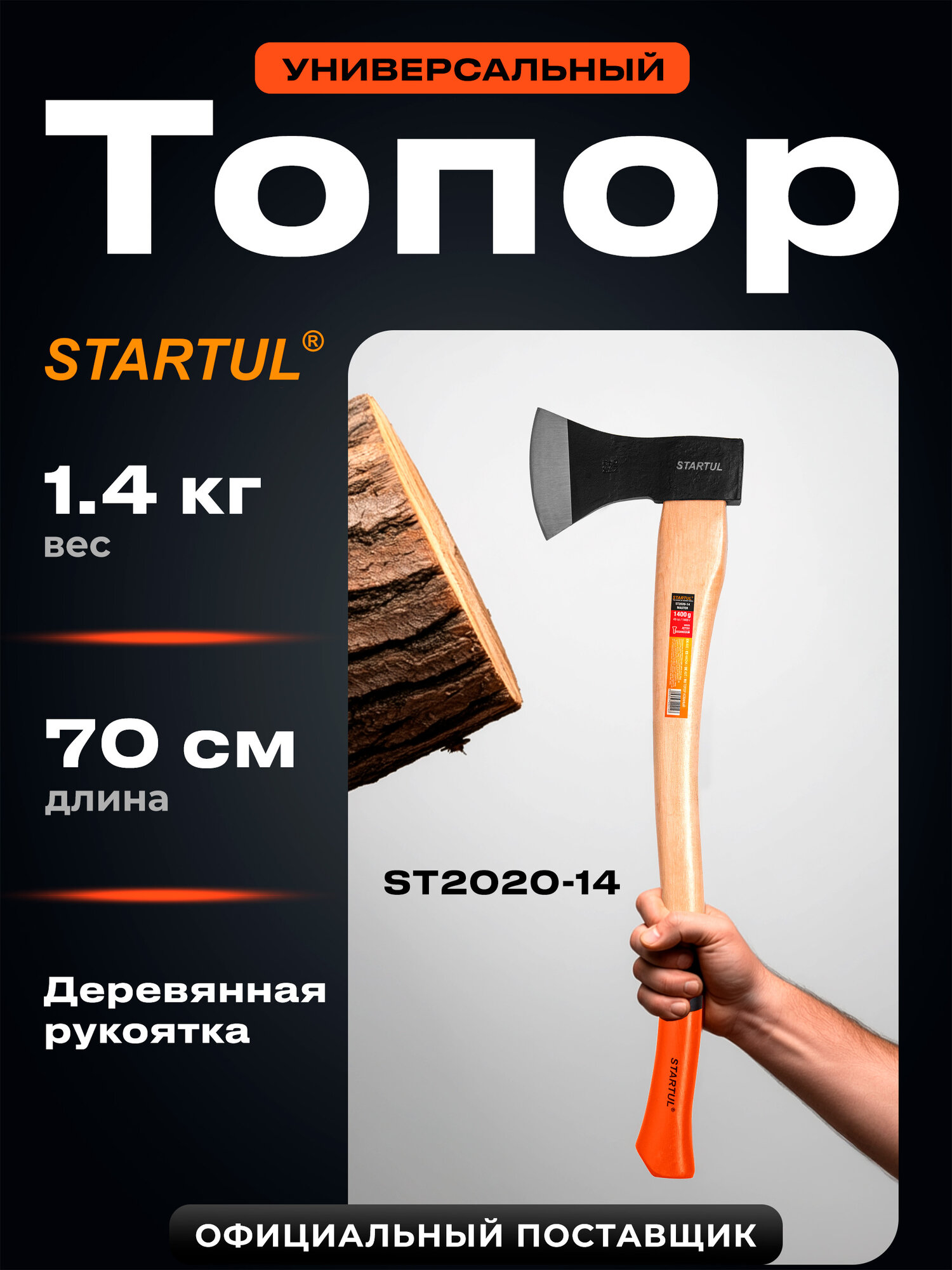 Топор универсальный с деревянным топорищем 14 кг STARTUL Master (ST2020-14)