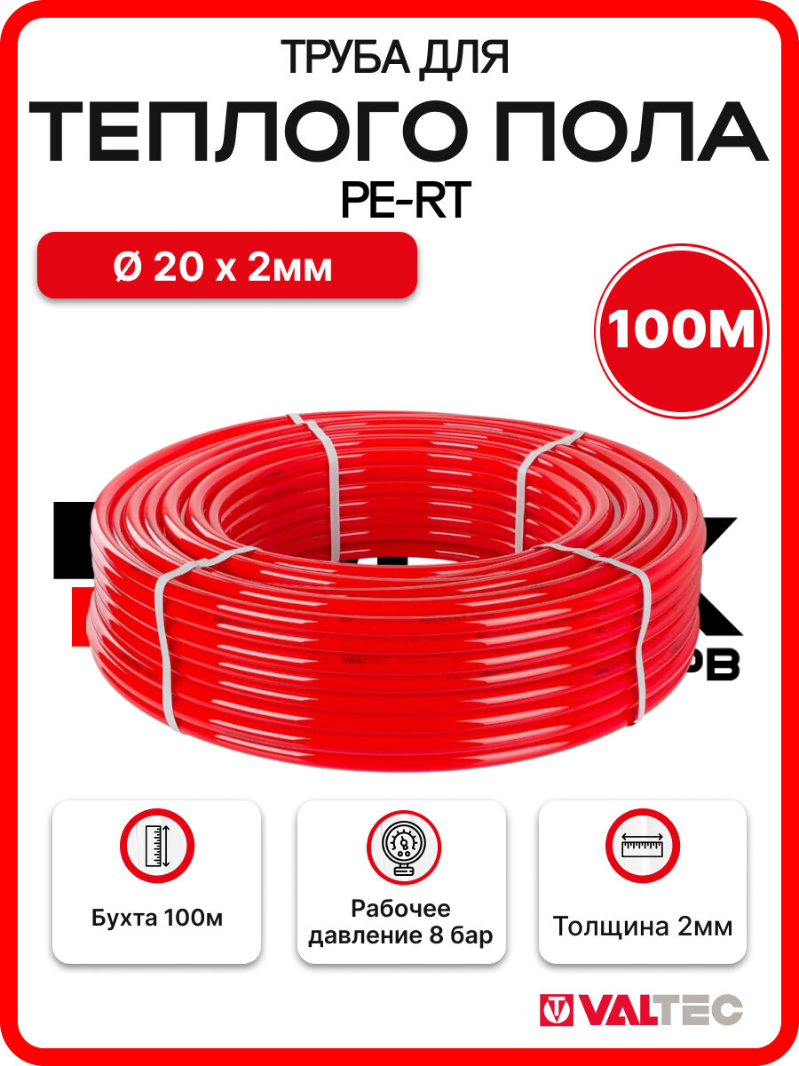 Труба для теплого пола 20мм 2.0 Valfex PE-RT бухта 100 метров