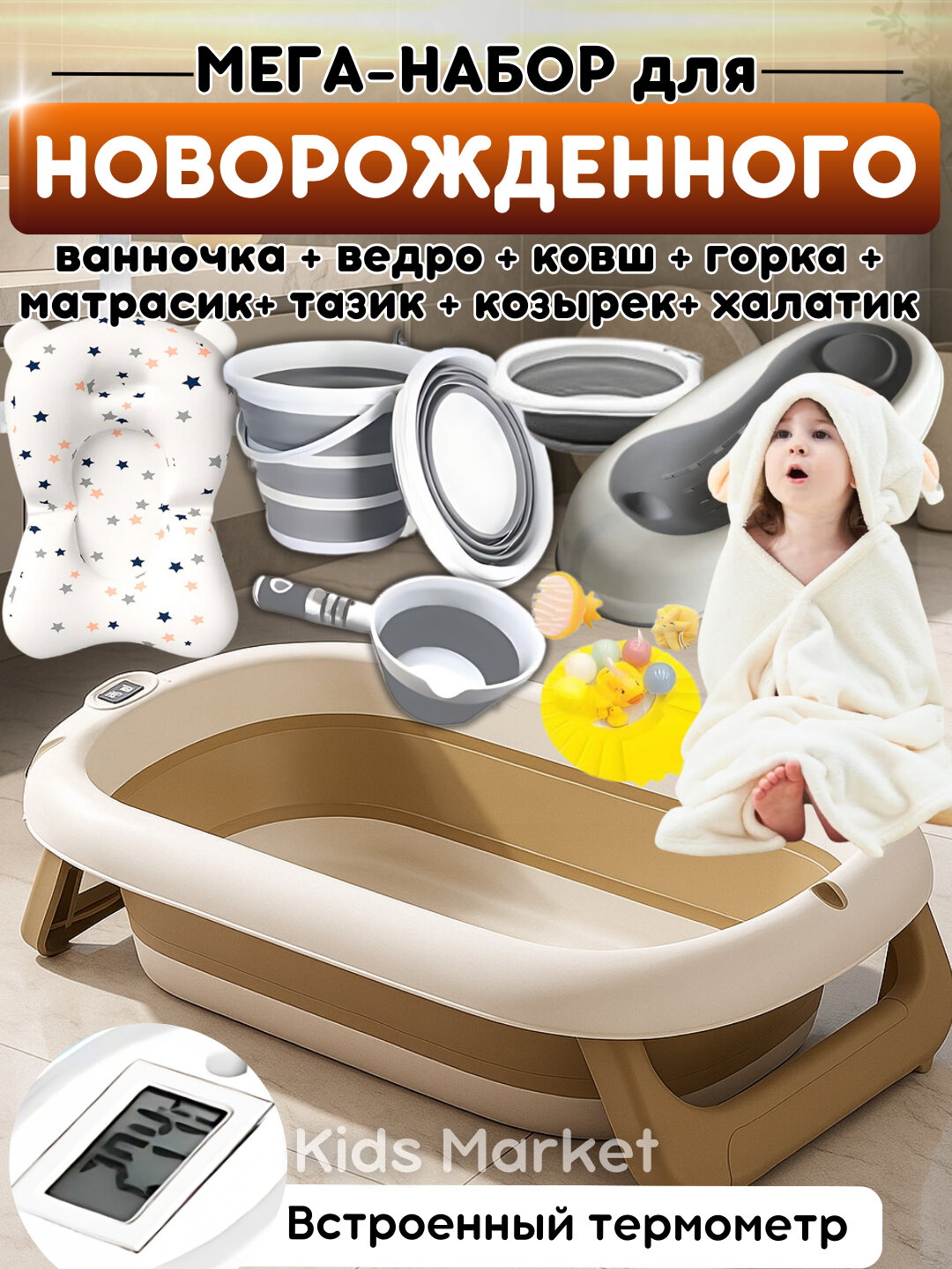 Детская ванночка для купания новорожденных, ванна, матрасик, термометр, горка, тазик, халатик, ковшик