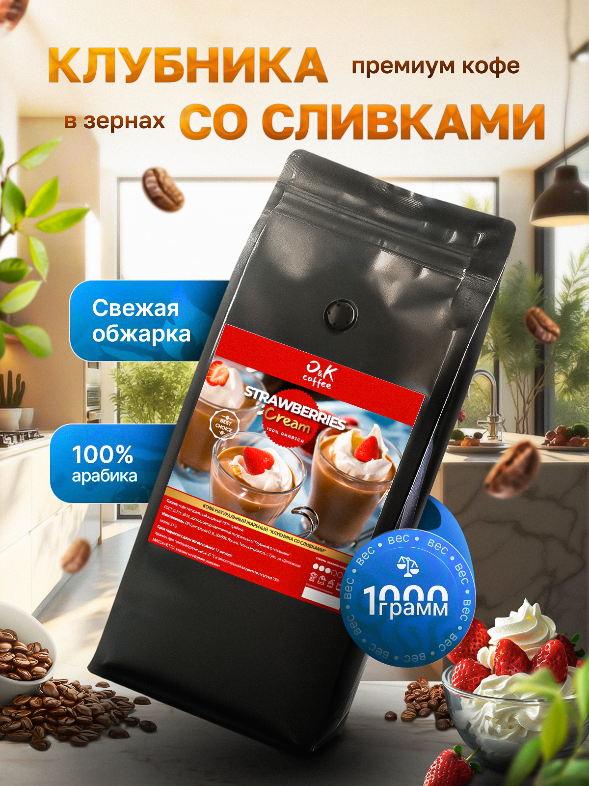 Кофе в зернах 1 кг арабика 100% ароматизированный Клубника со сливками