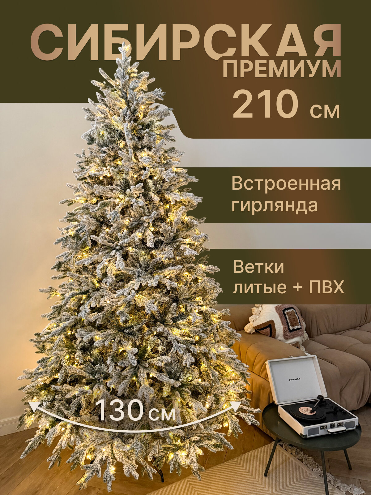 Елка искусственная литая заснеженная с гирляндой