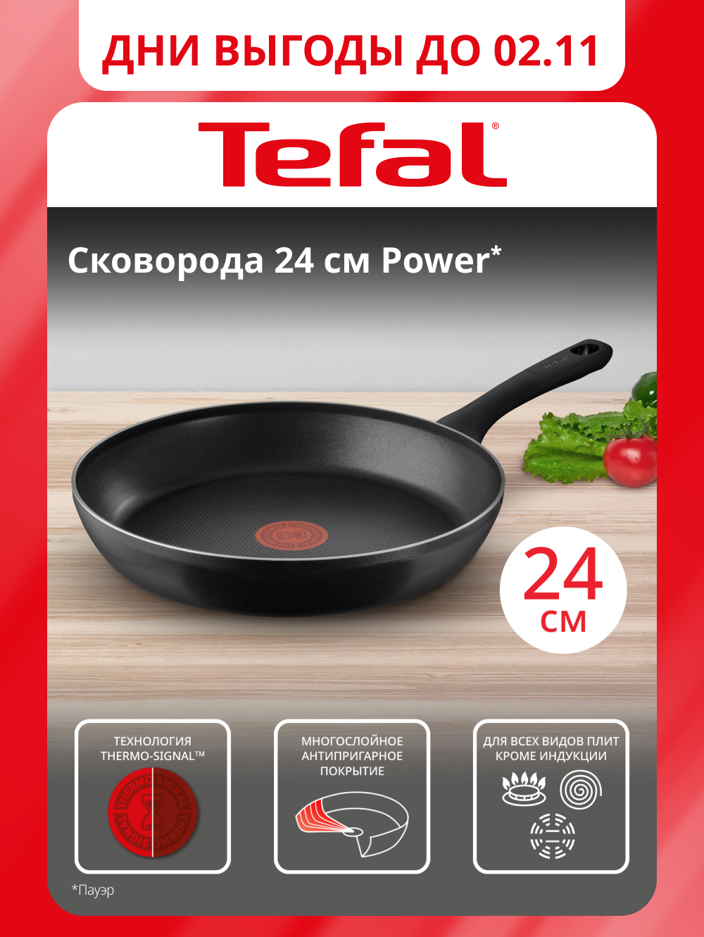 Сковорода Tefal Power 24 см, с индикатором нагрева и антипригарным покрытием