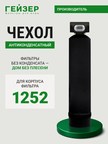 Изображение товара Антиконденсатный чехол для корпуса фильтра Гейзер 1252, без лого, 36057