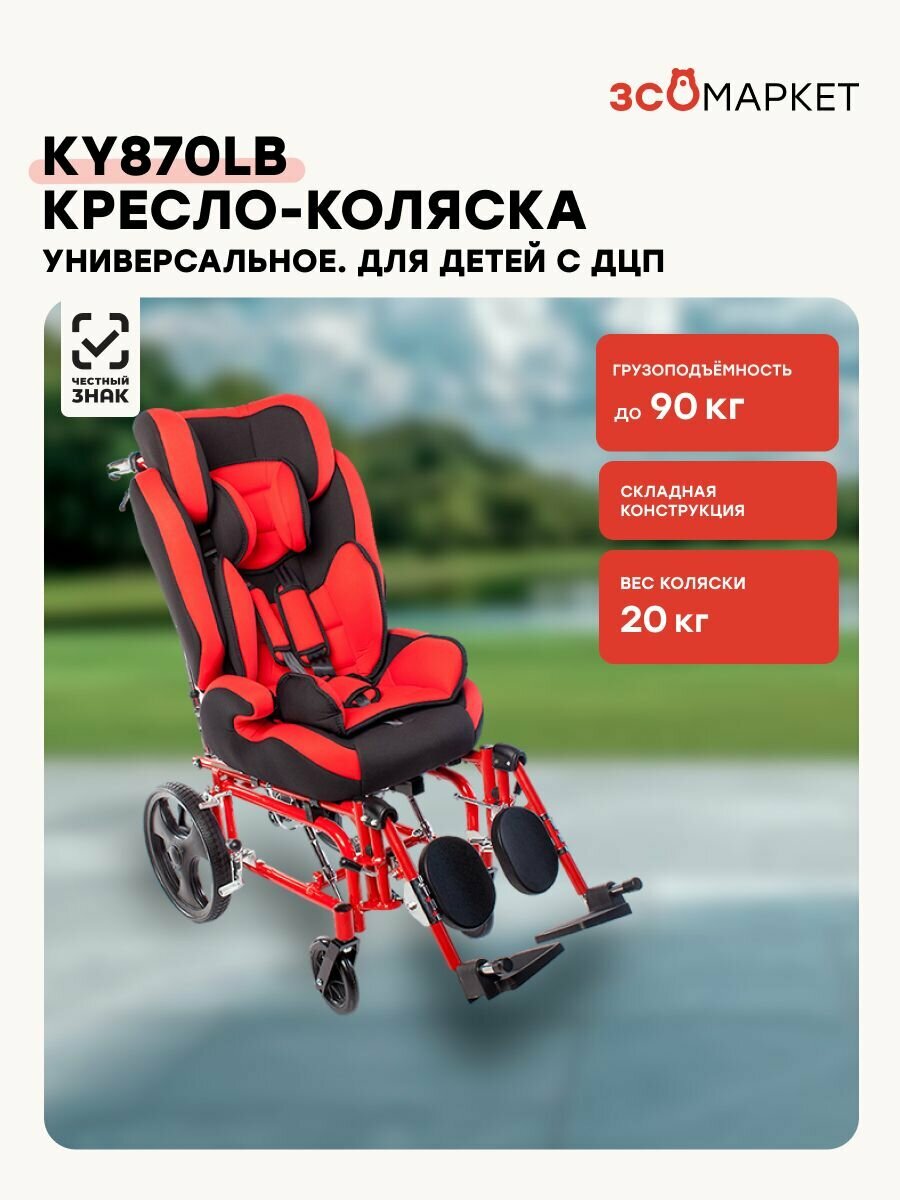Кресло-коляска инвалидное KY870LB для детей с ДЦП (27см, литые колеса) складное, универсальное, вес 21 кг, нагрузка до 90 кг