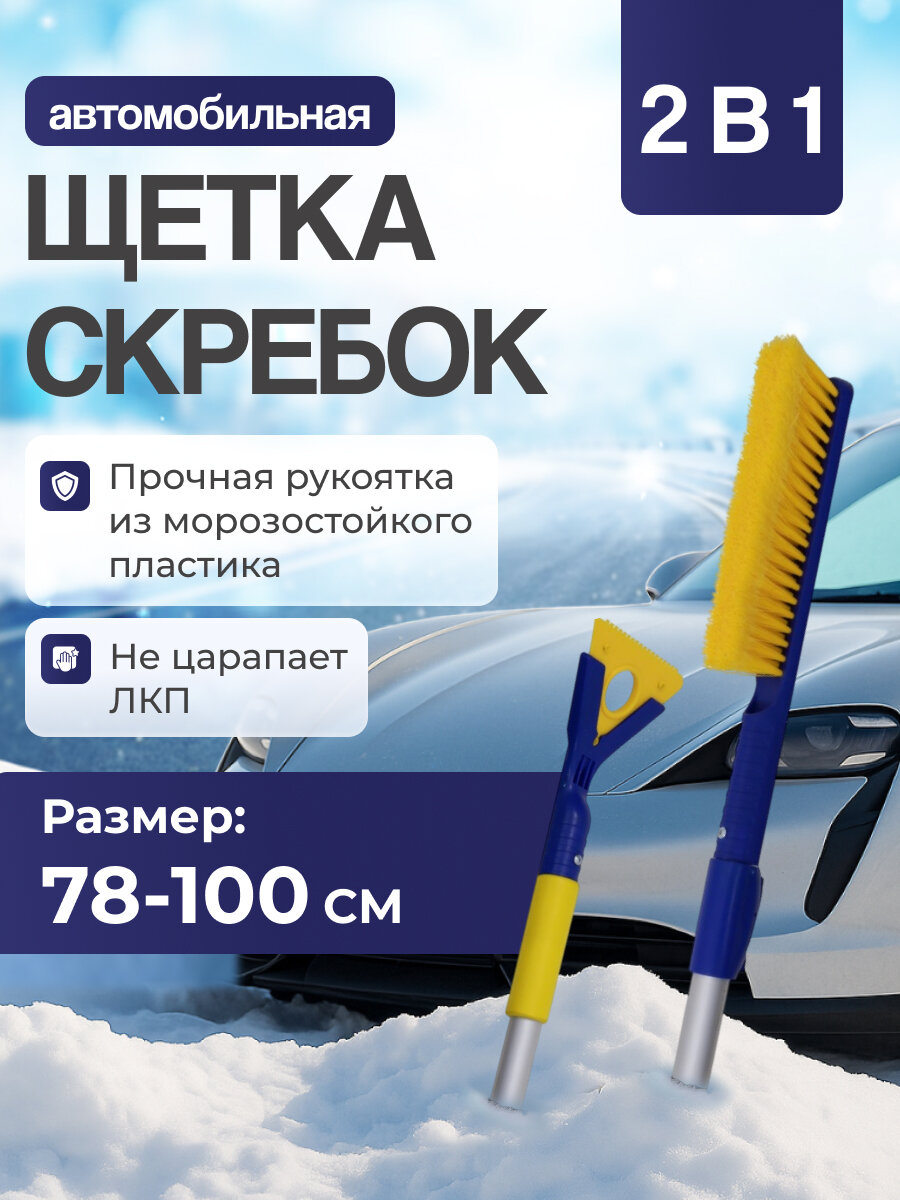 Щетка для снега телескопическая 78-100см, со съемным скребком от льда, Goodyear